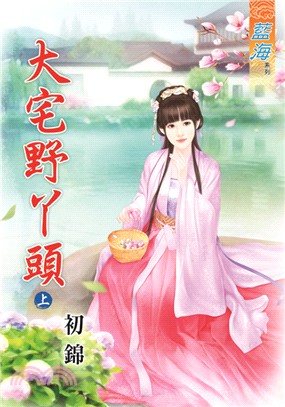 藍海75701.大宅野丫頭[上] -作者:初錦