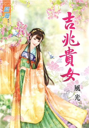 藍海75801.吉兆貴女  [全一冊] -作者:風光