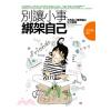 新生活大師45.別讓小事綁架自己-作者:宋時雨