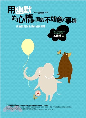 生活講義165.用幽默的心情,面對不如意的事情-作者:文彥博