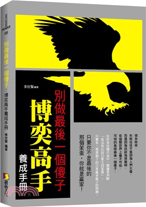 POWER56.別做最後一個傻子-博奕高手養成手冊-作者:李世賢