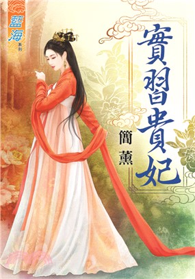 藍海75901.實習貴妃  [全一冊] -作者:簡薰