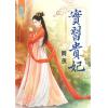 藍海75901.實習貴妃  [全一冊] -作者:簡薰