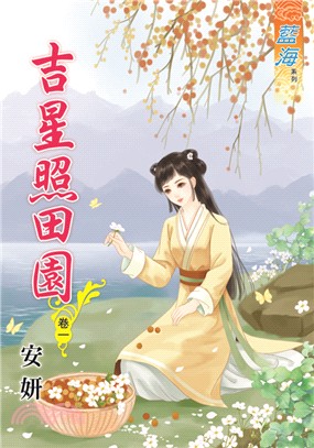 藍海76001.吉星照田園[1] -作者:安妍