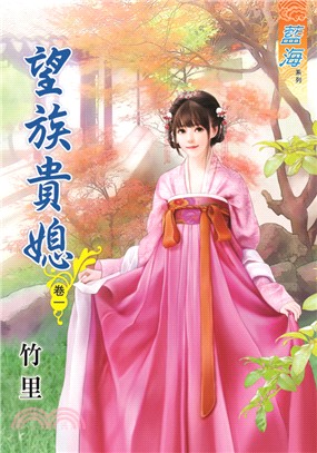 藍海76201.望族貴媳[1] -作者:竹里