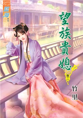 藍海76202.望族貴媳[2]-作者:竹里