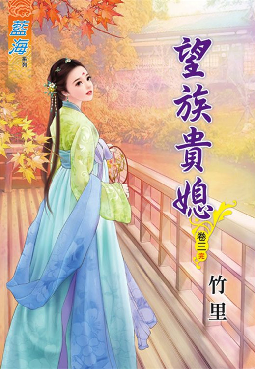 藍海76203.望族貴媳[3] 完-作者:竹里