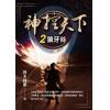玄幻誌 012.神控天下[2]狼牙谷-作者:我本純潔  