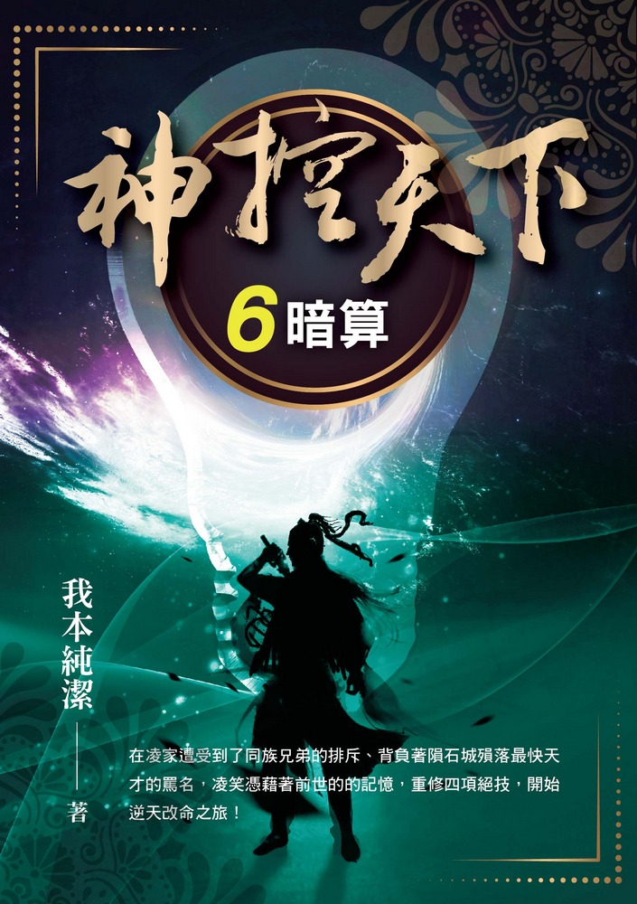 玄幻誌 016.神控天下[6]暗算-作者:我本純潔  