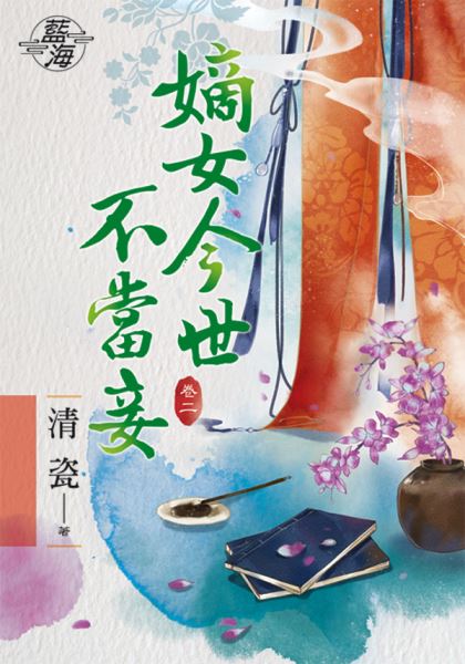 藍海76502.嫡女今世不當妾[2]-作者:清瓷