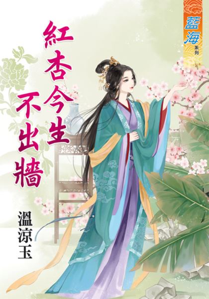 藍海76601.紅杏今生不出牆 ...