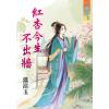 藍海76601.紅杏今生不出牆  [全一冊] -作者:溫涼玉