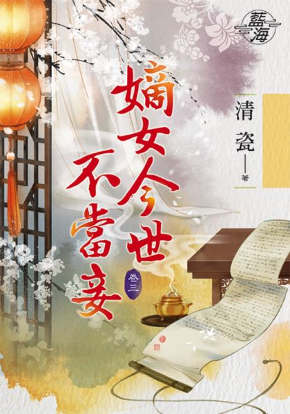 藍海76503.嫡女今世不當妾[3]-作者:清瓷
