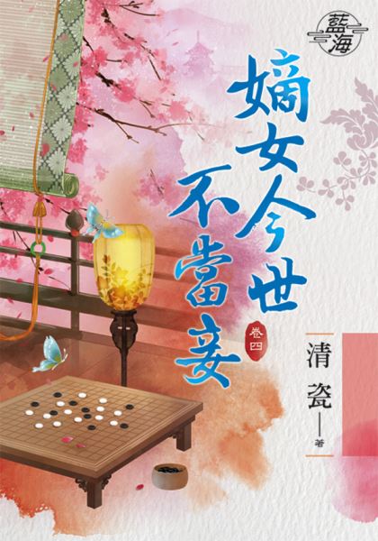 藍海76504.嫡女今世不當妾[4]-作者:清瓷