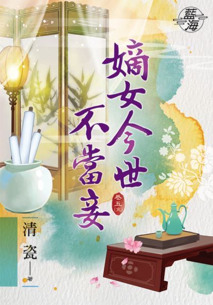 藍海76505.嫡女今世不當妾[5] 完-作者:清瓷