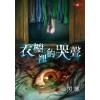 霓幻鑰4903.衣櫥裡的哭聲[有鬼，請噤聲系列]-作者:黑麒