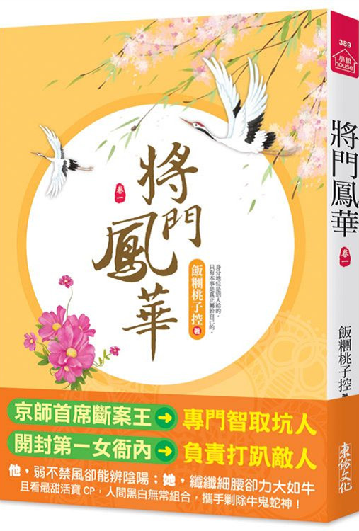 小說house389.將門鳳華[1] 共8冊-作者:飯糰桃子控