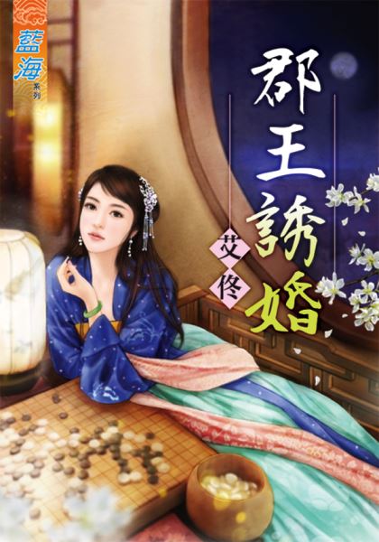 藍海76701.郡王誘婚 [全一冊] -作者:艾佟