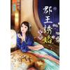 藍海76701.郡王誘婚 [全一冊] -作者:艾佟