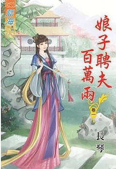 藍海76801.娘子聘夫百萬兩[1] -作者:長琴