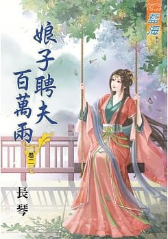 藍海76802.娘子聘夫百萬兩[2]-作者:長琴