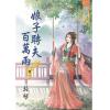 藍海76802.娘子聘夫百萬兩[2]-作者:長琴