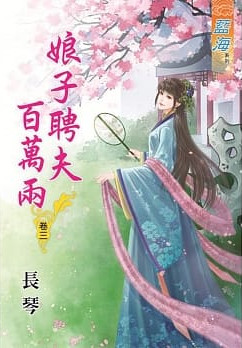 藍海76803.娘子聘夫百萬兩[...