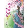 藍海76803.娘子聘夫百萬兩[3]-作者:長琴