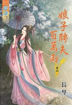 藍海76804.娘子聘夫百萬兩[...