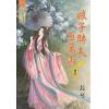 藍海76804.娘子聘夫百萬兩[4] 完-作者:長琴
