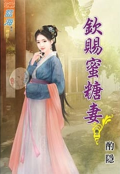 藍海76902.欽賜蜜糖妻[2]...