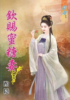 藍海76904.欽賜蜜糖妻[4]...