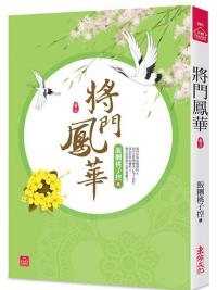 小說house391.將門鳳華[3]-作者:飯糰桃子控