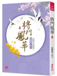 小說house392.將門鳳華[4]-作者:飯糰桃子控