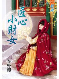 藍海77001.匠心小財女 [全一冊] -作者:春野櫻