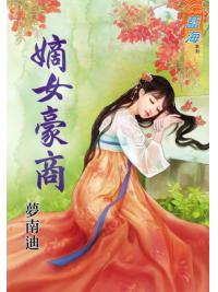 藍海77401.嫡女豪商 [全一冊] -作者:夢南迪