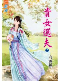 藍海77201.貴女選夫[上] -作者:向雲煙