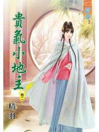 藍海77302.貴氣小地主[2]-作者:晴羽
