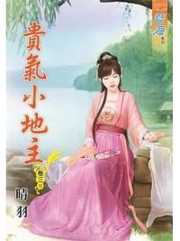 藍海77303.貴氣小地主[3] 完-作者:晴羽