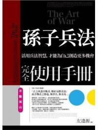 智謀經典14.孫子兵法完全使用手冊[不動如山]-作者:左逢源