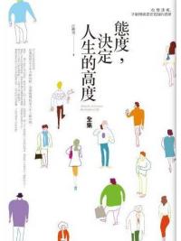 新生活大師47.態度,決定人生的高度全集-作者:江映雪