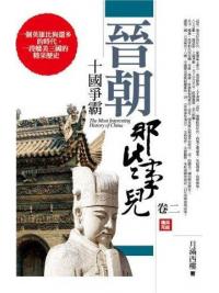 History147.晉朝那些事兒[2]十國爭霸 (完結)-作者:月滿西樓