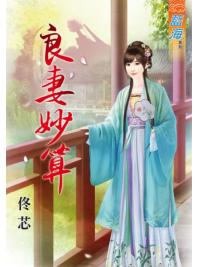 藍海77501.良妻妙算 [全一冊] -作者:佟芯