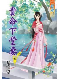 藍海77601.貴命下堂妻[1] -作者:楚嘉恩