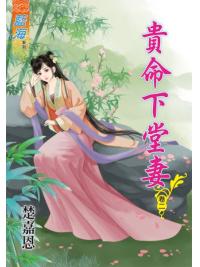 藍海77602.貴命下堂妻[2]-作者:楚嘉恩