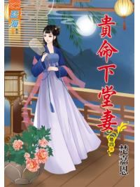 藍海77604.貴命下堂妻[4] 完-作者:楚嘉恩