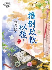 藍海77701.推倒政敵以後[1]-作者:曲清歌