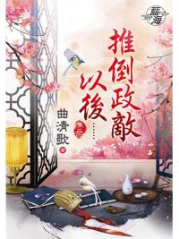 藍海77702.推倒政敵以後[2]-作者:曲清歌