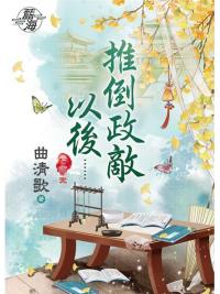 藍海77703.推倒政敵以後[3] 完-作者:曲清歌
