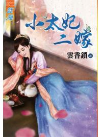 藍海77801.小太妃二嫁 [全一冊] -作者:雲香鎖